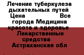 Лечение туберкулеза, дыхательных путей › Цена ­ 57 000 000 - Все города Медицина, красота и здоровье » Лекарственные средства   . Астраханская обл.